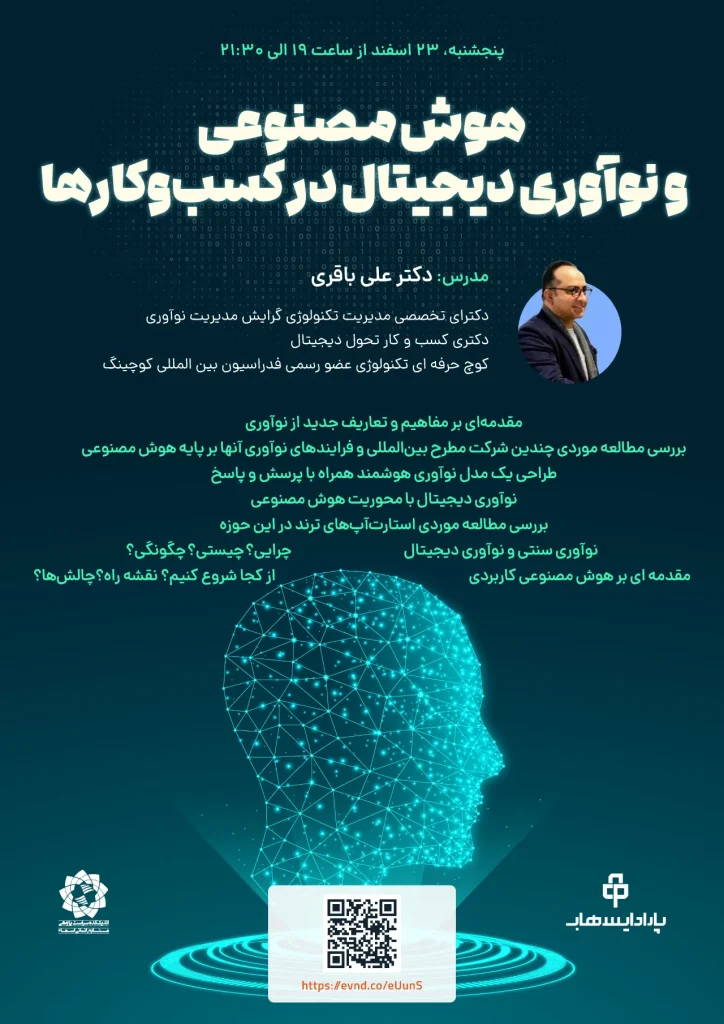 رویداد «هوش مصنوعی و نوآوری دیجیتال در کسبوکارها» برگزار میشود