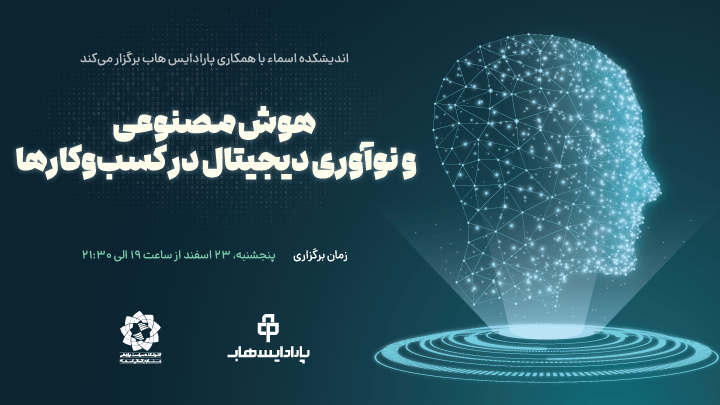 رویداد «هوش مصنوعی و نوآوری دیجیتال در کسب‌وکارها» برگزار می‌شود