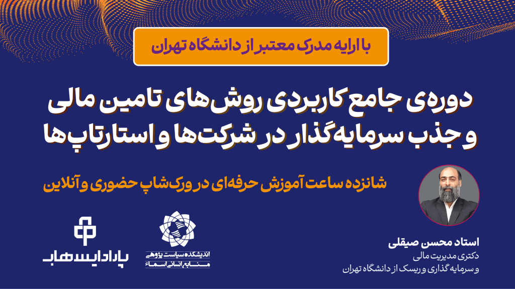 دوره‌ی جامع کاربردی روش‌های تامین مالی و جذب سرمایه‌گذار در شرکت‌ها و استارتاپ‌ها