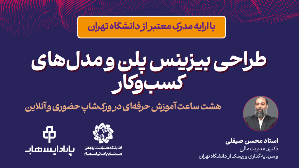 طراحی بیزینس پلن و مدل‌های کسب‌و‌کار