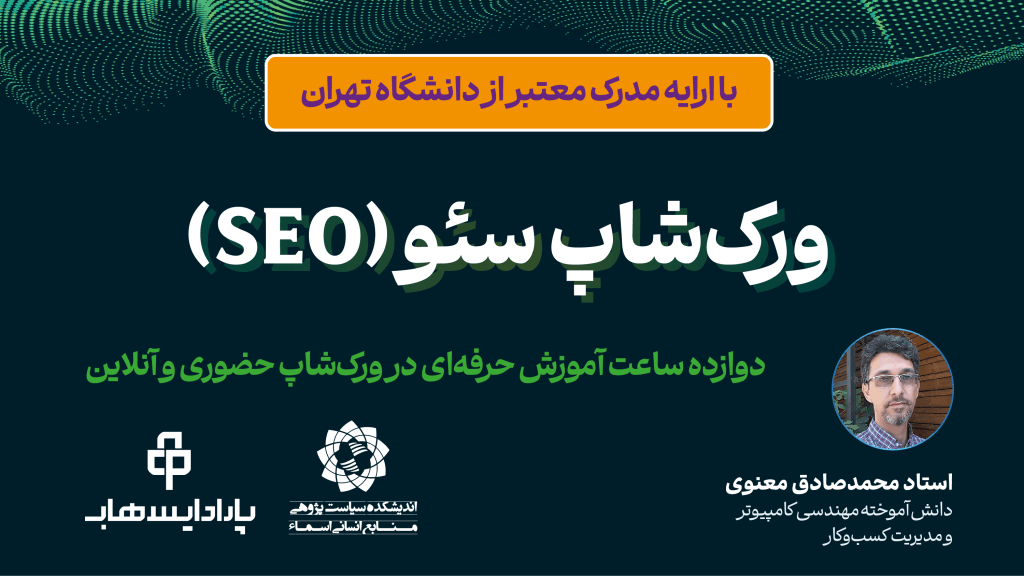 ورک‌شاپ سئو (SEO)