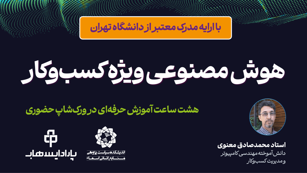 هوش مصنوعی ویژه کسب‌وکار