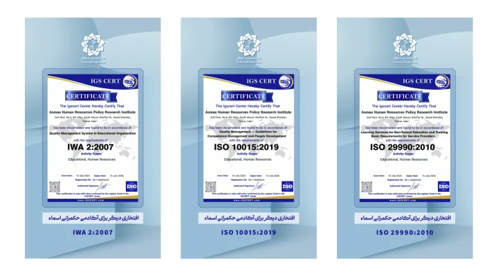 اندیشکده اسماء موفق به کسب سه گواهی‌نامه معتبر بین‌المللی شد