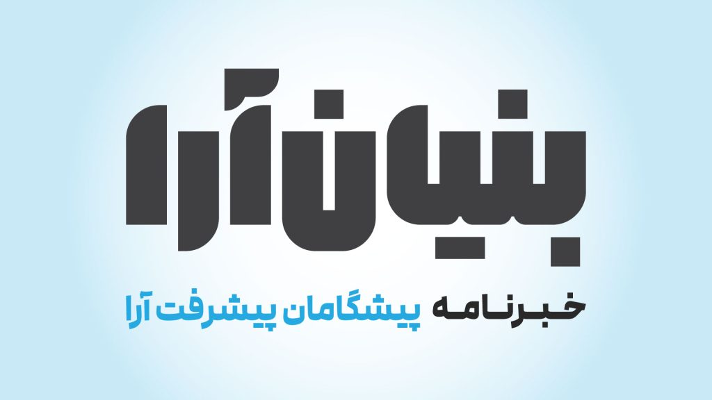 شماره دوم «بنیان آرا»، خبرنامه پیشگامان پیشرفت آرا منتشر شد