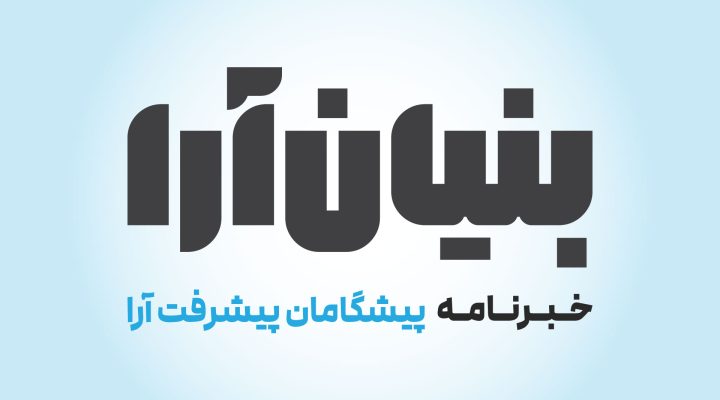 خبرنامه بنیان آرا