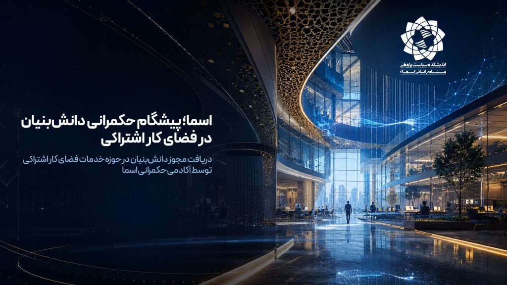 اسما موفق به دریافت مجوز دانش‌بنیان در حوزه خدمات فضای کار اشتراکی شد