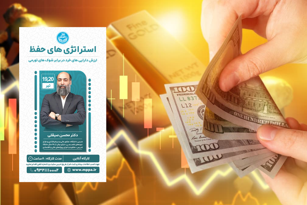 سپری محکم برای پس‌اندازهای شما در برابر تورم!