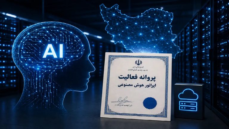 پروانه اپراتور هوش مصنوعی؛ تنظیم‌گری برای توسعه یا مانعی برای ورود؟