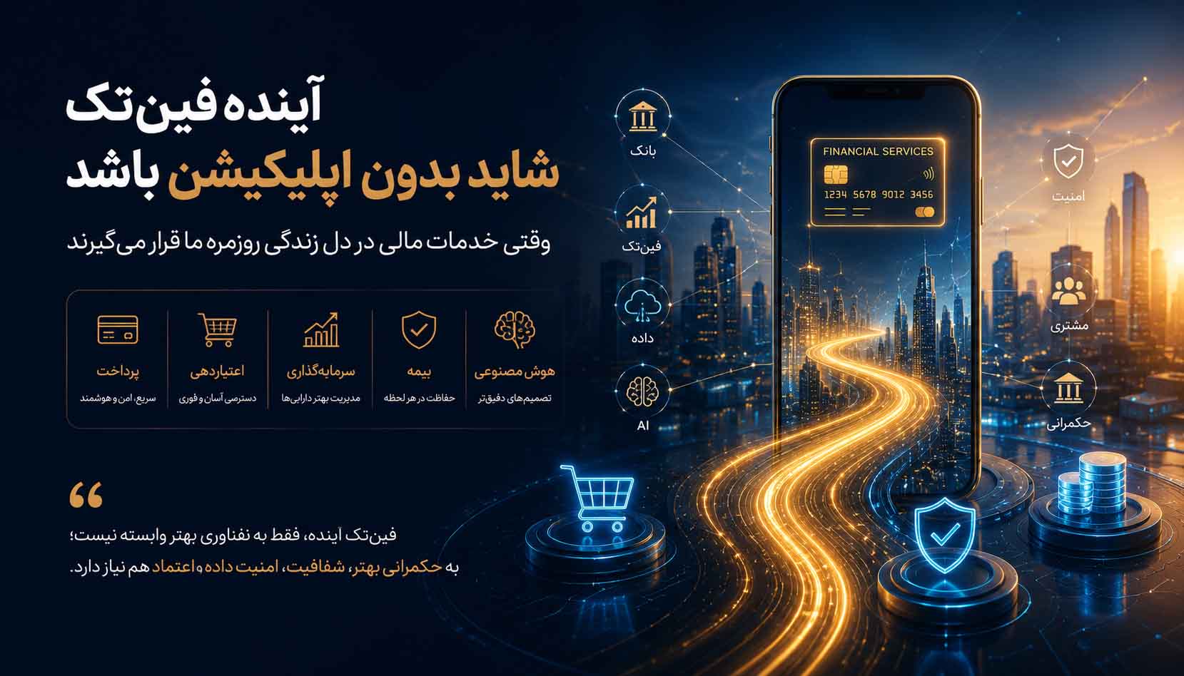 آینده فین‌تک