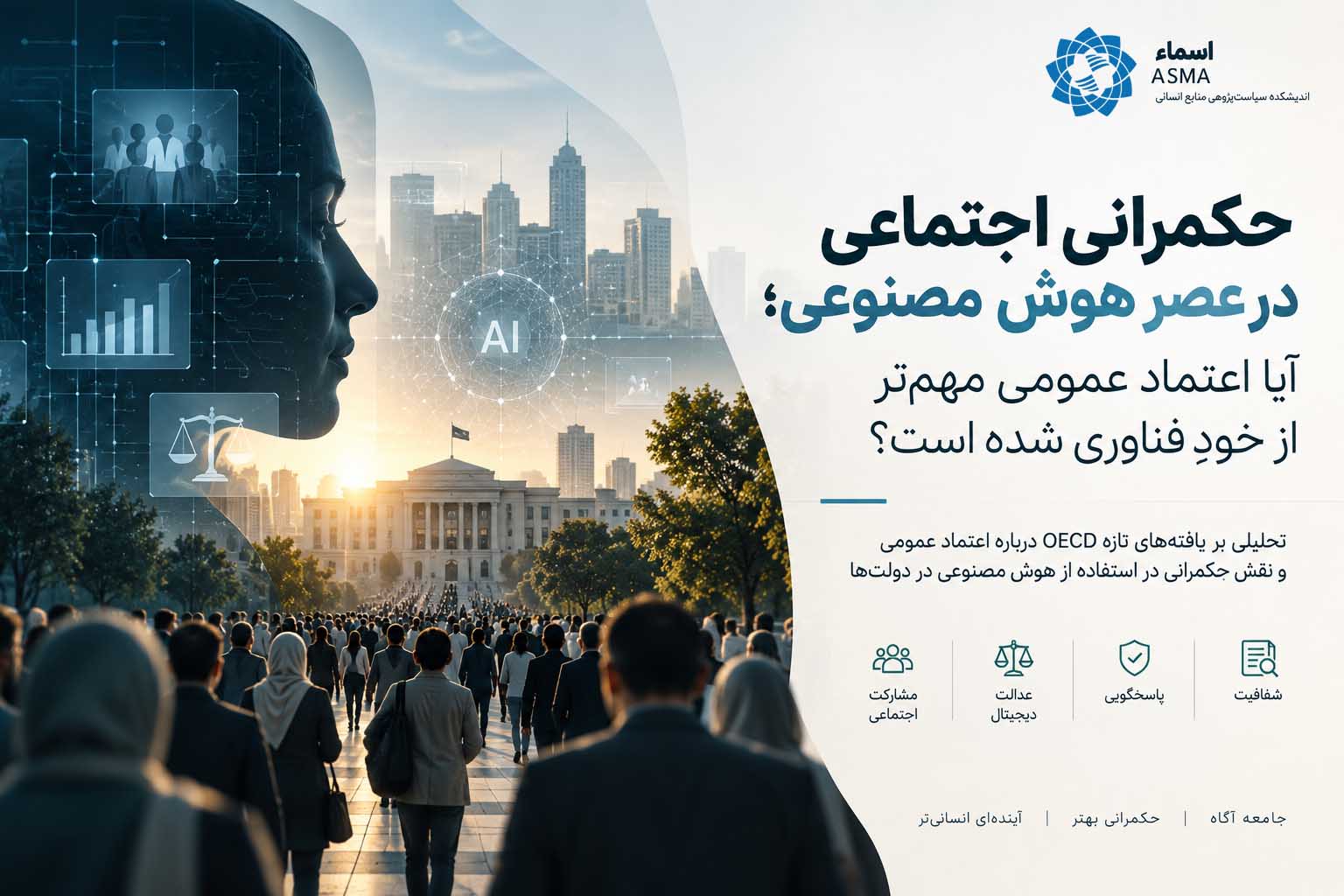 حکمرانی اجتماعی در عصر هوش مصنوعی؛ آیا اعتماد عمومی مهم‌تر از خود فناوری شده است؟